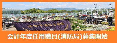 会計年度採用案内