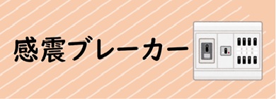感震ブレーカー
