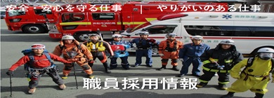職員採用情報