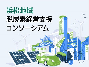 浜松地域脱炭素経営支援コンソーシアム