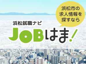 はままつ就職ナビJOBはま