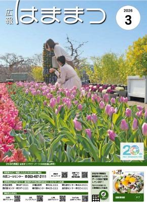 広報はままつ2026年3月号表紙