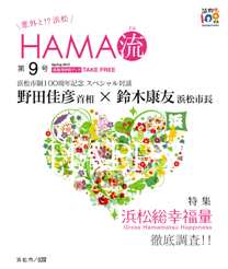 意外と!?浜松　HAMA流（ハマル）