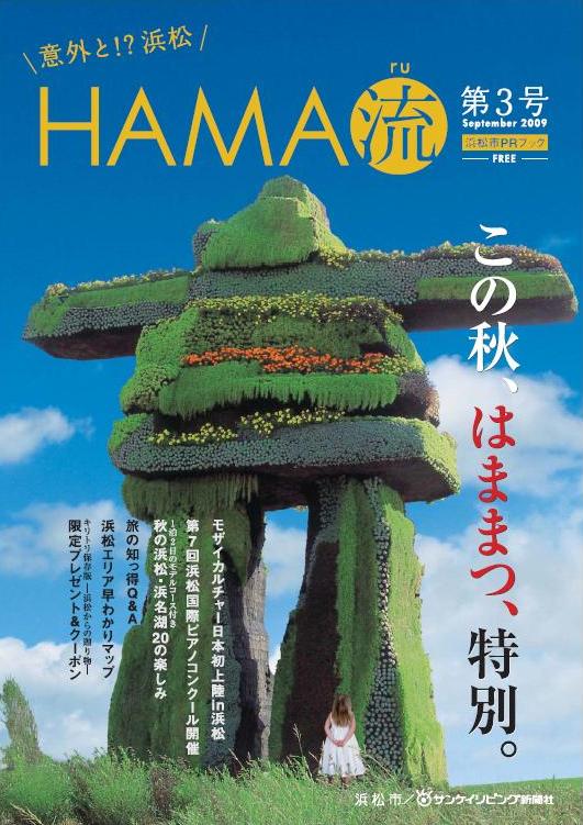 意外と!?浜松　HAMA流（ハマル）