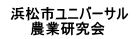 浜松市ユニバーサル農業研究会