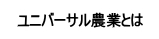 ユニバーサル農業とは