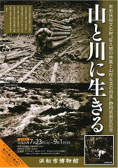 チラシ：「山と川に生きる」