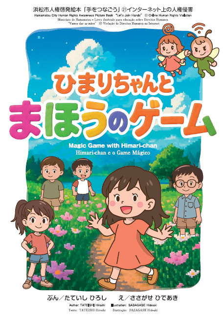 ひまりちゃんとまほうのゲーム