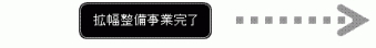 流れ:拡幅整備事業完了