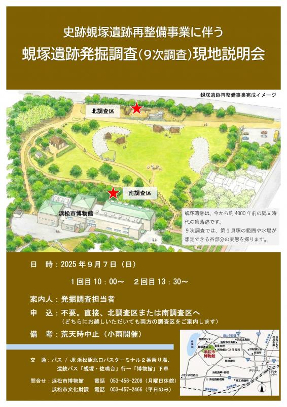 蜆塚遺跡発掘調査（9次調査）現地説明会チラシ