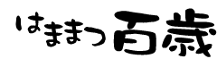 はままつ百歳