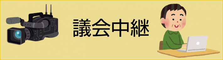 議会中継