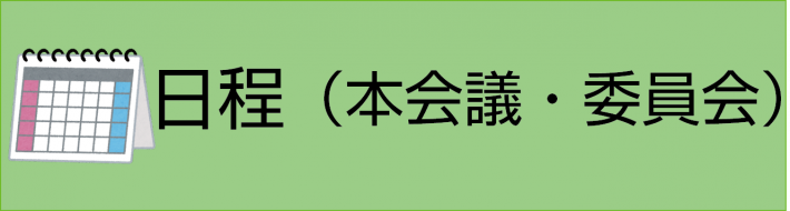 日程（本会議・委員会）