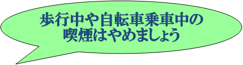 歩行中や自転車乗車中の喫煙はやめましょう