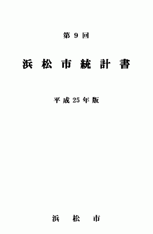 平成25年浜松市統計書表紙