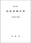 浜松市統計書表紙