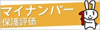 マイナンバー保護評価