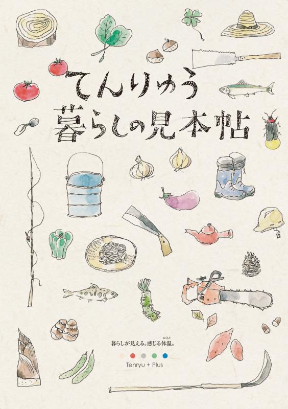 てんりゅう暮らしの見本帖の表紙