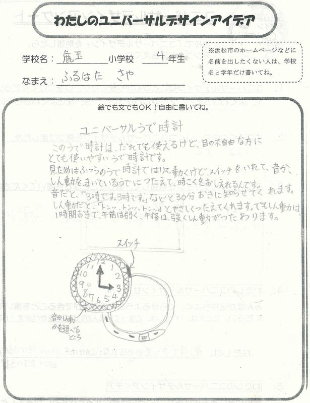 麁玉小学校の生徒のアイデア
