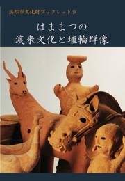 ブックレット9『はままつの渡来文化と埴輪群像』