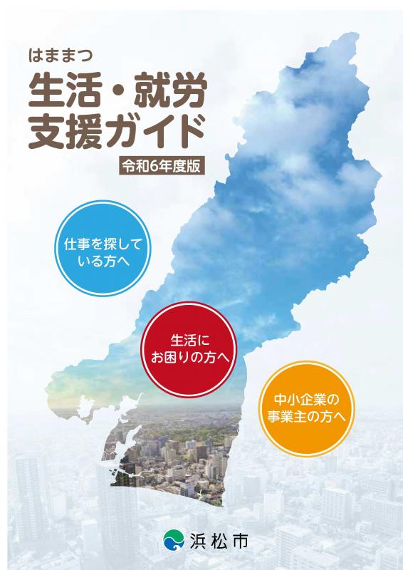 はままつ生活・就労支援ガイド