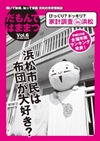 表紙：だもんではままつVol.6(2016年10月)