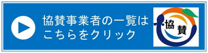 協賛事業者の一覧はこちらをクリック