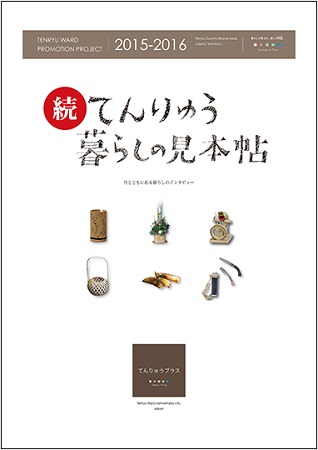 続てんりゅう暮らしの見本帖表紙