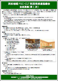 FSC・CLT利活用推進協議会募集案内