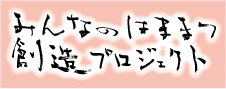 みんなのはままつ創造プロジェクト