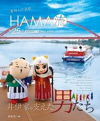 HAMA流第25号