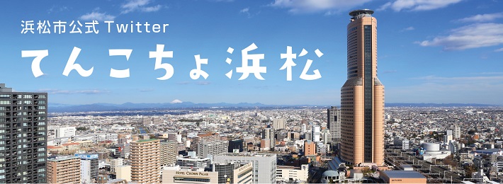 浜松市公式Twitter「てんこちょ浜松」