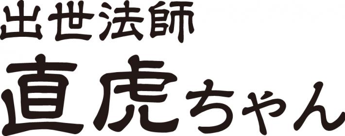 出世法師直虎ちゃん