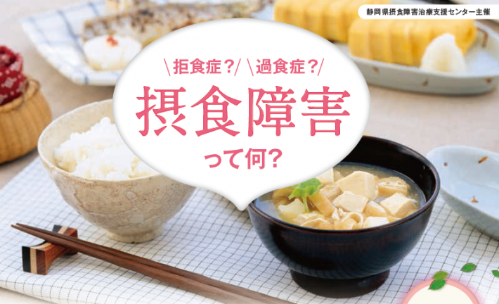 摂食障害って何？