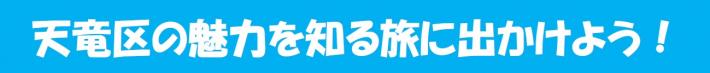 天竜区の魅力を知る旅に出かけよう