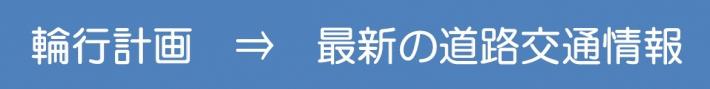 輪行計画最新の道路交通情報