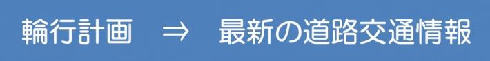 輪行計画　最新の道路交通情報