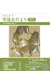 市議会だより207号表紙