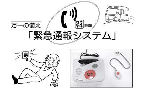 緊急通報システム