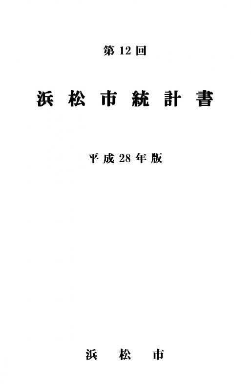 平成28年版浜松市統計書表紙