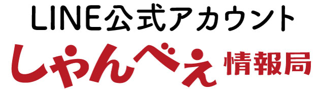 浜松市LINE公式アカウント「しゃんべぇ情報局」