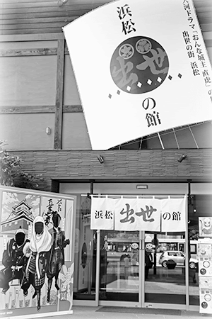 写真：浜松出世の館