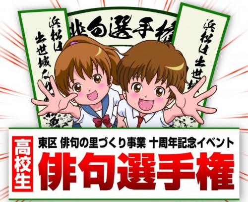 東区俳句の里づくり事業十周年記念イベント高校生俳句選手権