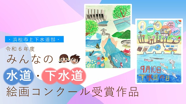 令和6年度受賞作品紹介動画
