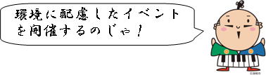 環境に配慮したイベントを開催するのじゃ！