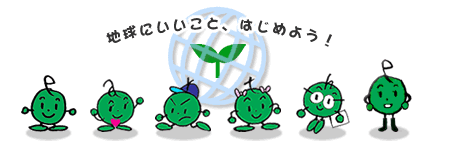 エコクラブイラスト