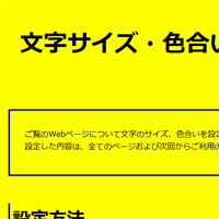 色合い表示例3（背景色：黄、文字色：黒、リンク色：青）