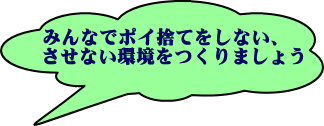 みんなでポイ捨てをしない、させない環境をつくりましょう