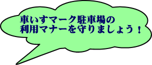 車いすマークの駐車場の利用マナーを守りましょう！