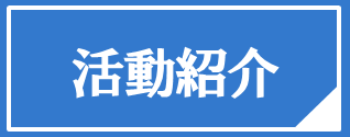 活動紹介